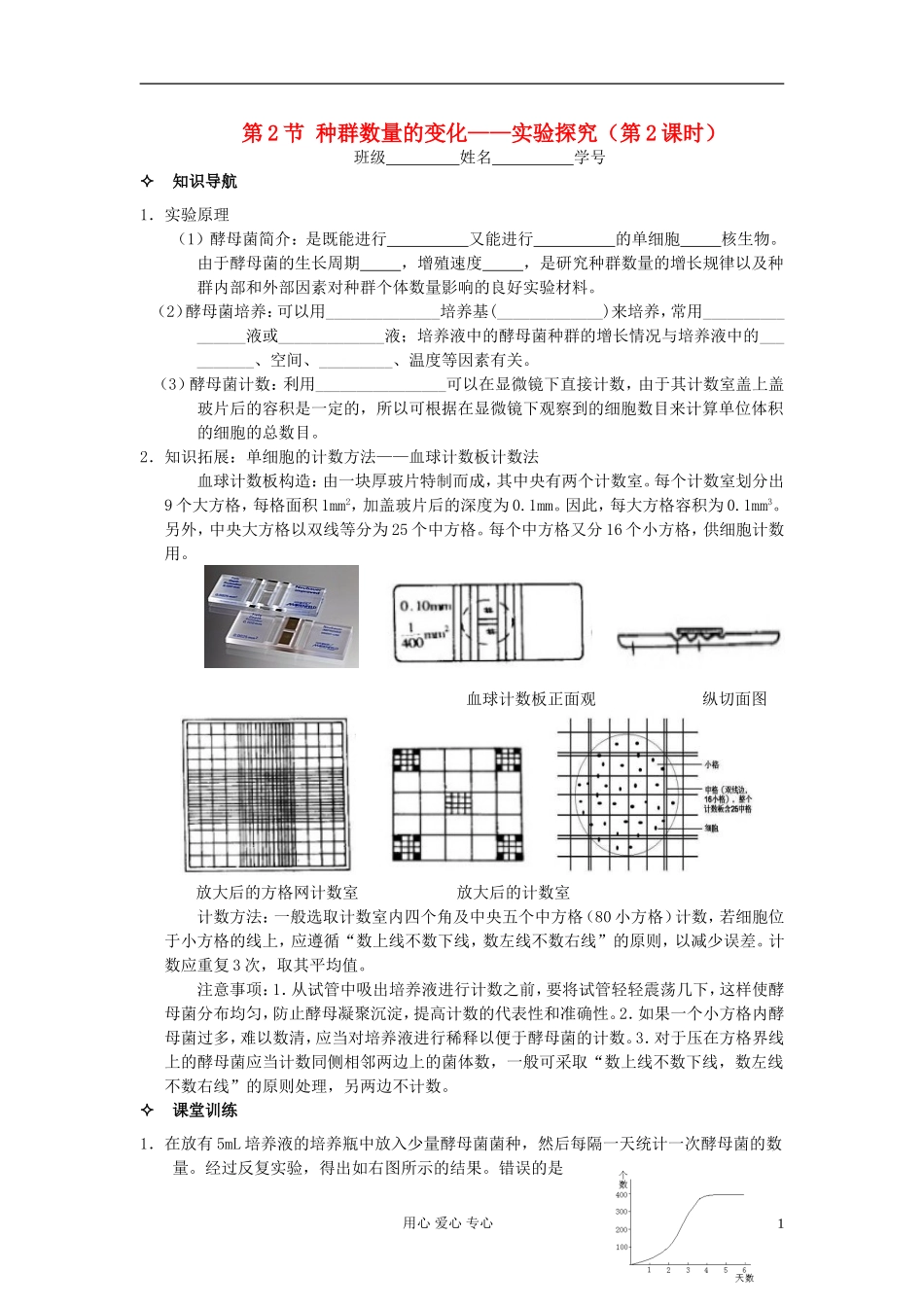 河北省唐山市高中生物 第4章 第2节 种群数量的变化--实验探究（第2课时）学案 新人教版必修3_第1页