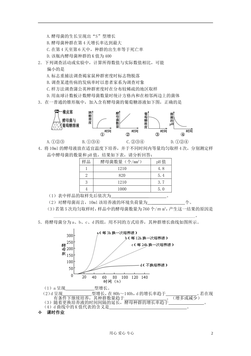 河北省唐山市高中生物 第4章 第2节 种群数量的变化--实验探究（第2课时）学案 新人教版必修3_第2页