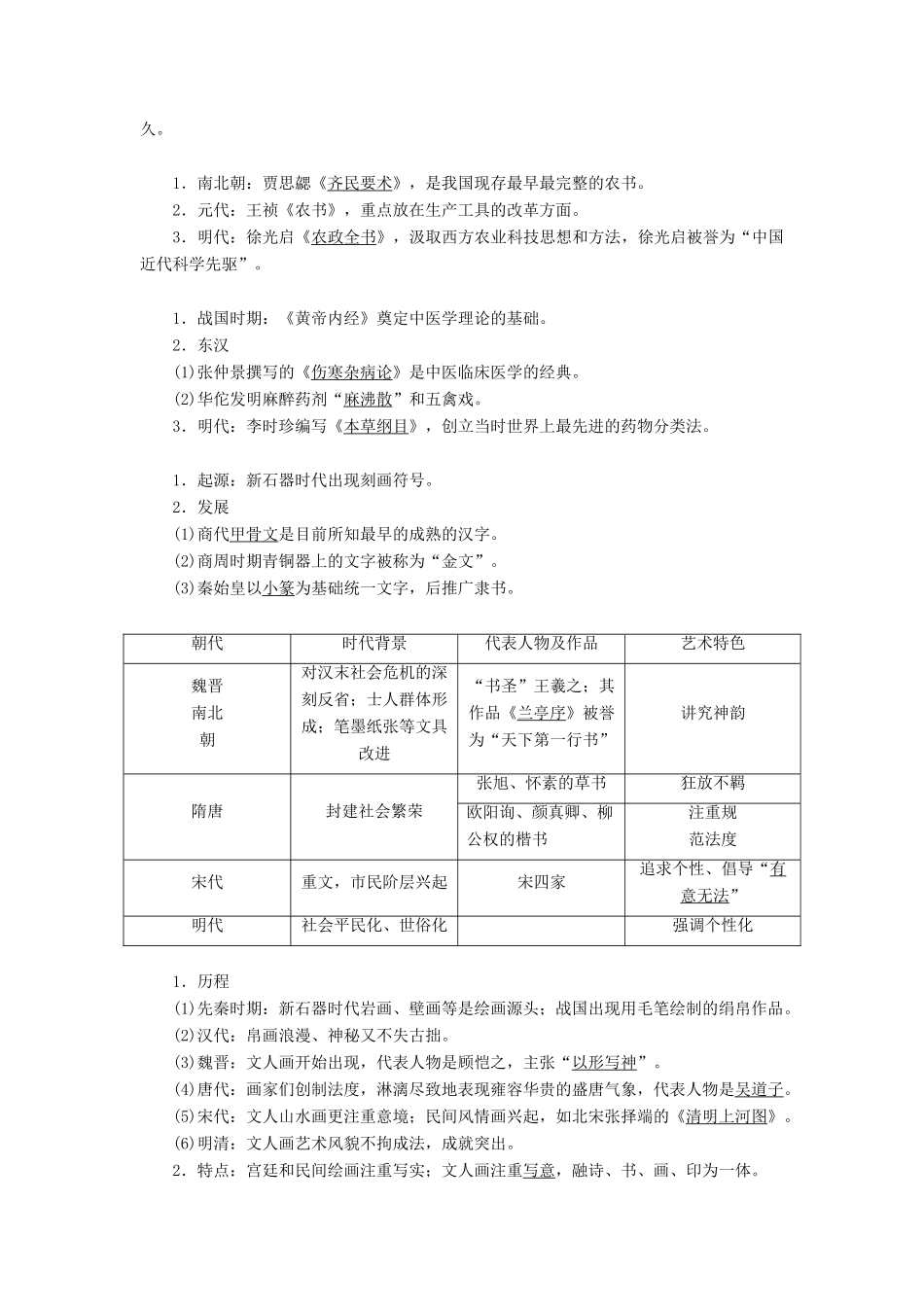 高考历史一轮复习 第十二单元 中国古代思想、科技与文艺 第36讲 古代中国的科学技术与文艺学案 岳麓版-岳麓版高三全册历史学案_第2页