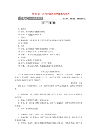 高考历史一轮复习 第十二单元 中国古代思想、科技与文艺 第36讲 古代中国的科学技术与文艺学案 岳麓版-岳麓版高三全册历史学案