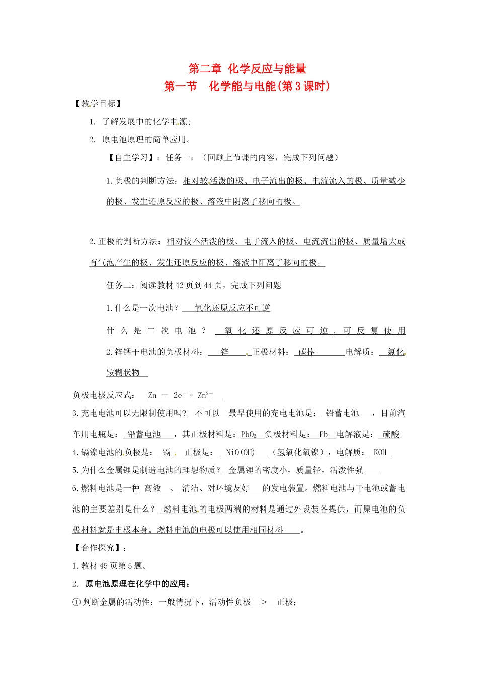 湖南省隆回县第二中学高中化学 化学能与电能第3课时教师用导学案 新人教版必修2_第1页