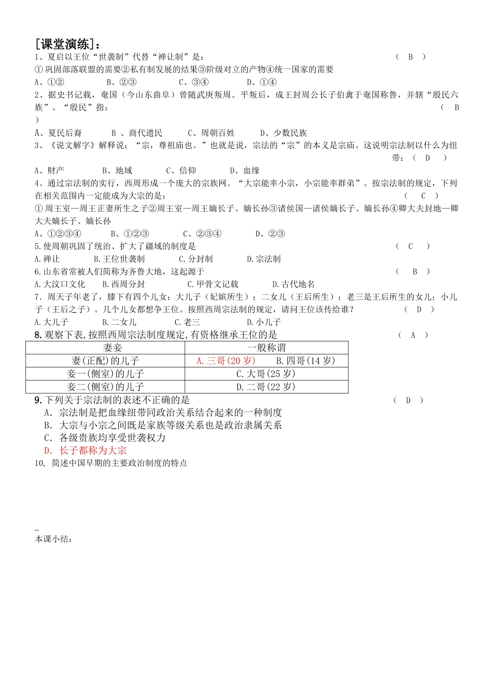高中历史 《中国早期政治制度的特点》学案1 人民版必修1_第2页