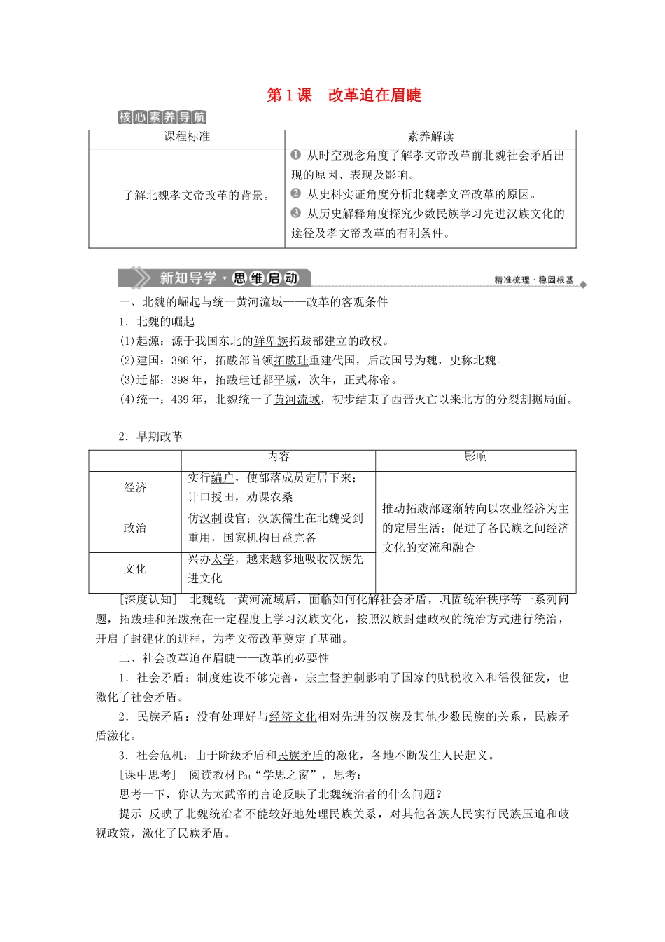 高中历史 第三单元 北魏孝文帝改革 第1课 改革迫在眉睫学案 新人教版选修1-新人教版高二选修1历史学案_第1页