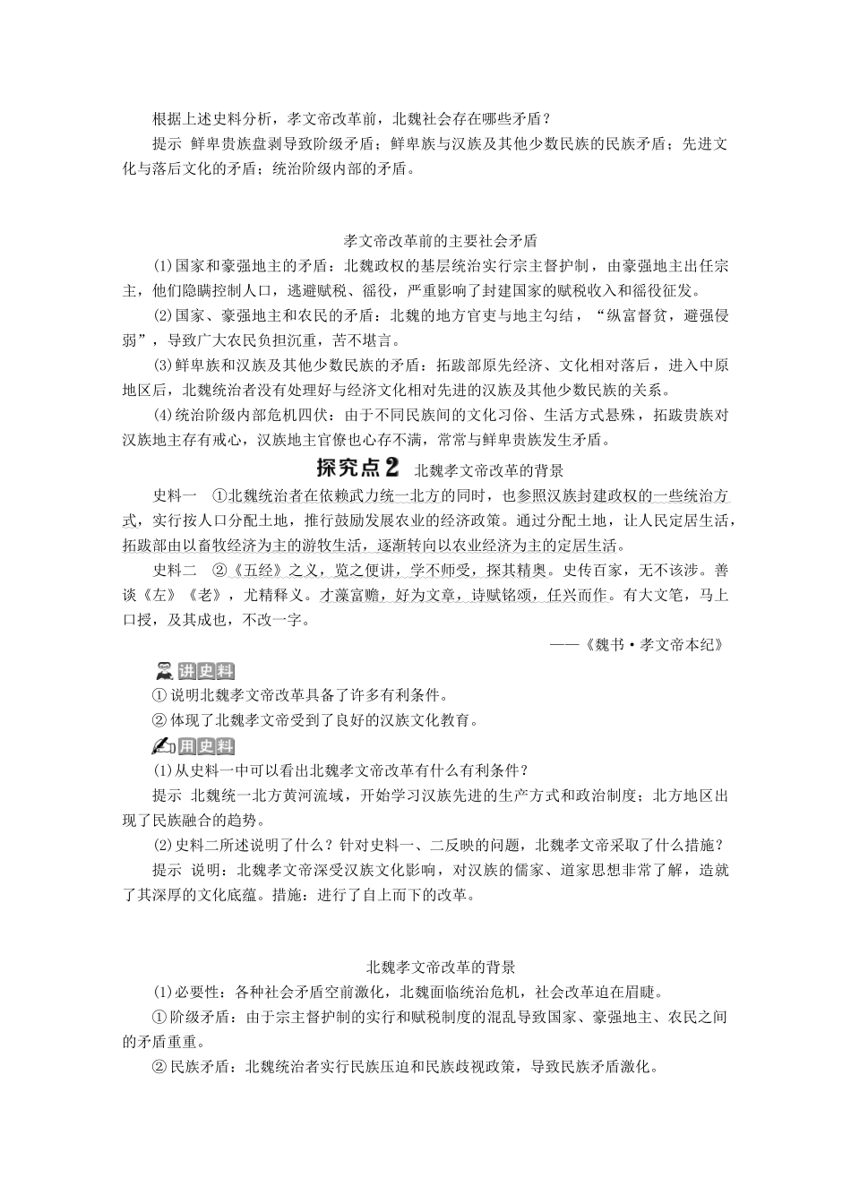 高中历史 第三单元 北魏孝文帝改革 第1课 改革迫在眉睫学案 新人教版选修1-新人教版高二选修1历史学案_第3页