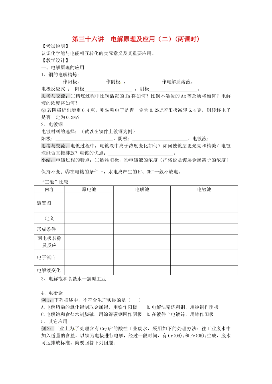 江苏省淮安中学高三化学一轮复习 第三十六讲 电解原理及应用（二）学案+课时作业_第1页
