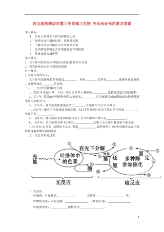 河北省高碑店市第三中学高三生物 光与光合作用复习学案