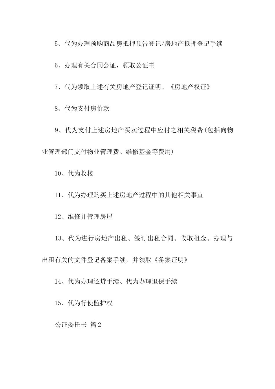 公证委托书模板合集九篇_第3页