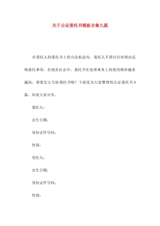 公证委托书模板合集九篇