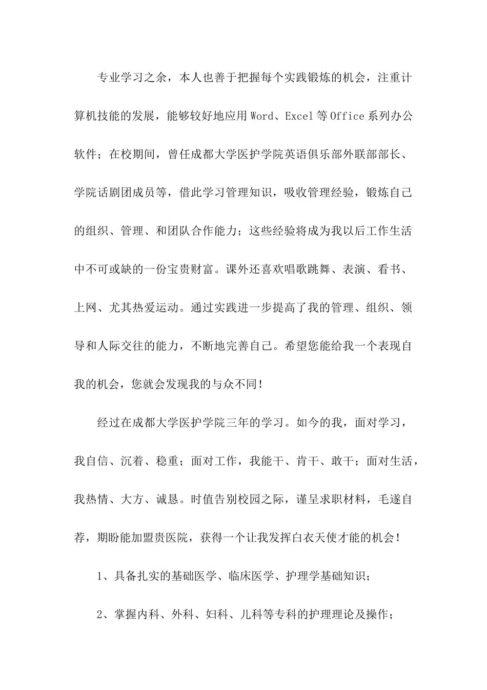 护士的求职自荐信集合6篇_第2页