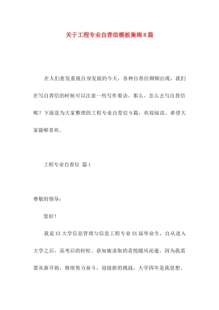 工程专业自荐信模板集锦8篇