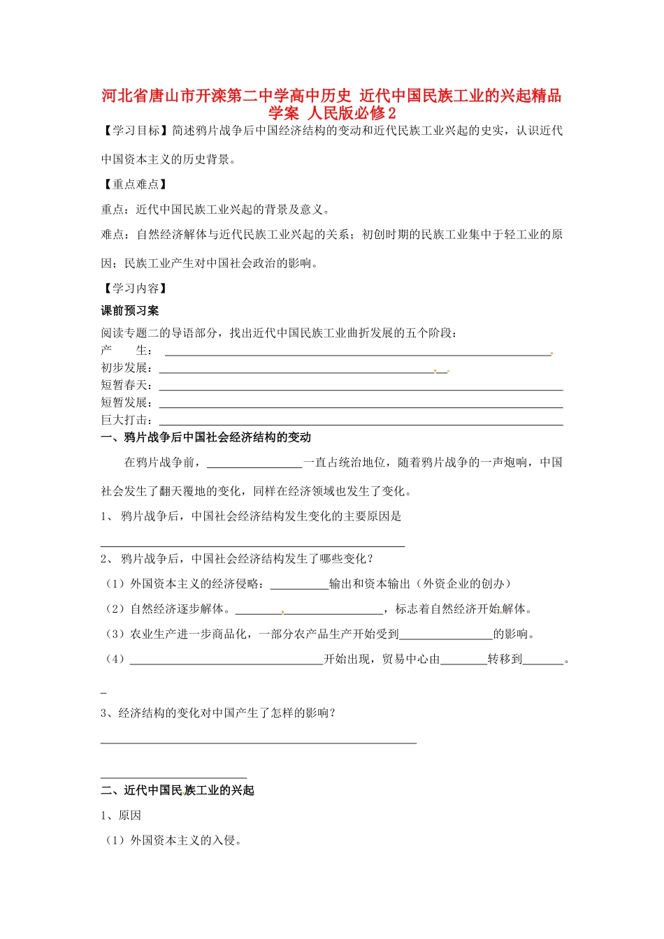 河北省唐山市开滦第二中学高中历史 近代中国民族工业的兴起精品学案 人民版必修2_第1页