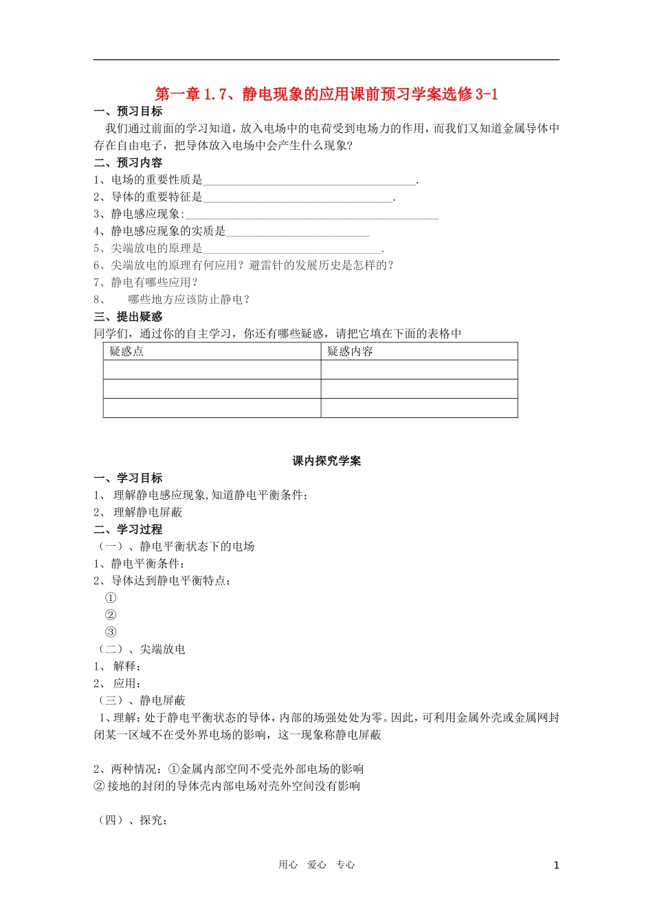 河北省正定中学高中物理 1.7《静电现象的应用》优秀学案 新人教版选修3-1_第1页