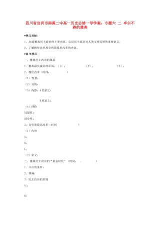 四川省宜宾市南溪二中高中历史 专题六 卓尔不群的雅典学案 新人教版必修1