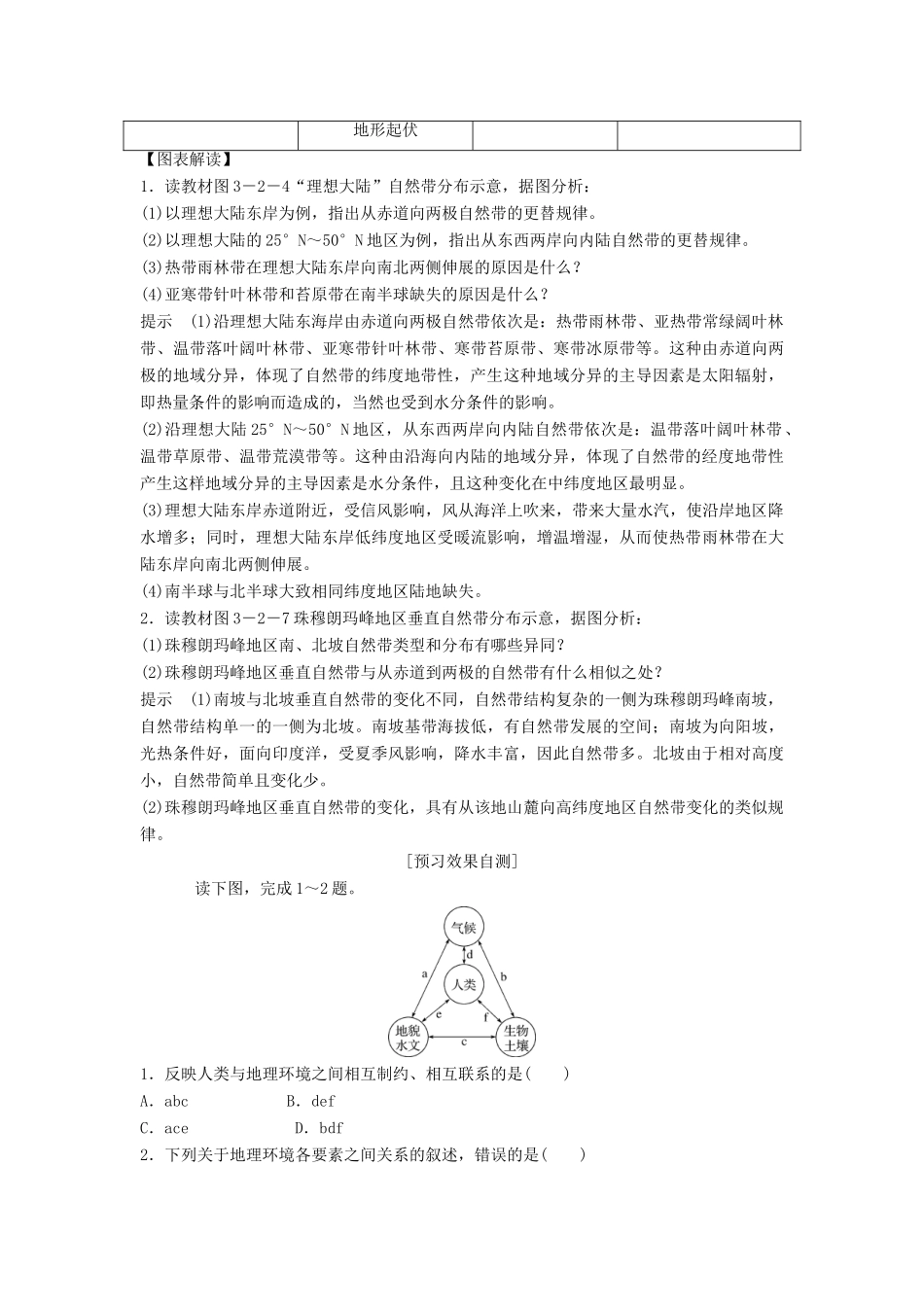 高中地理 第三章 地球上的水 第二节 地理环境的整体性和地域分异学案 新人教版必修1-新人教版高一必修1地理学案_第3页