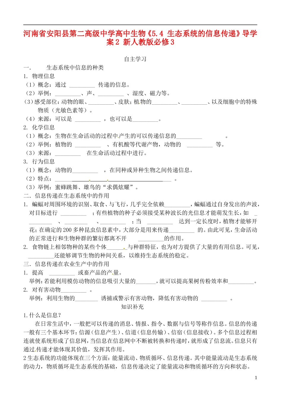 河南省安阳县第二高级中学高中生物《5.4 生态系统的信息传递》导学案2 新人教版必修3_第1页