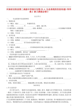 河南省安阳县第二高级中学高中生物《5.4 生态系统的信息传递》导学案2 新人教版必修3