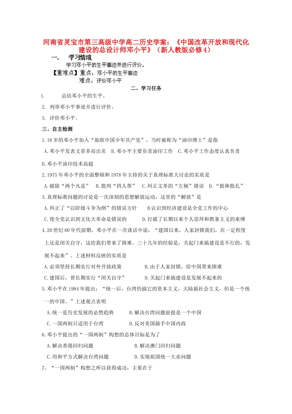 河南省灵宝市第三高级中学高中历史《中国改革开放和现代化建设的总设计师邓小平》学案 新人教版必修4_第1页