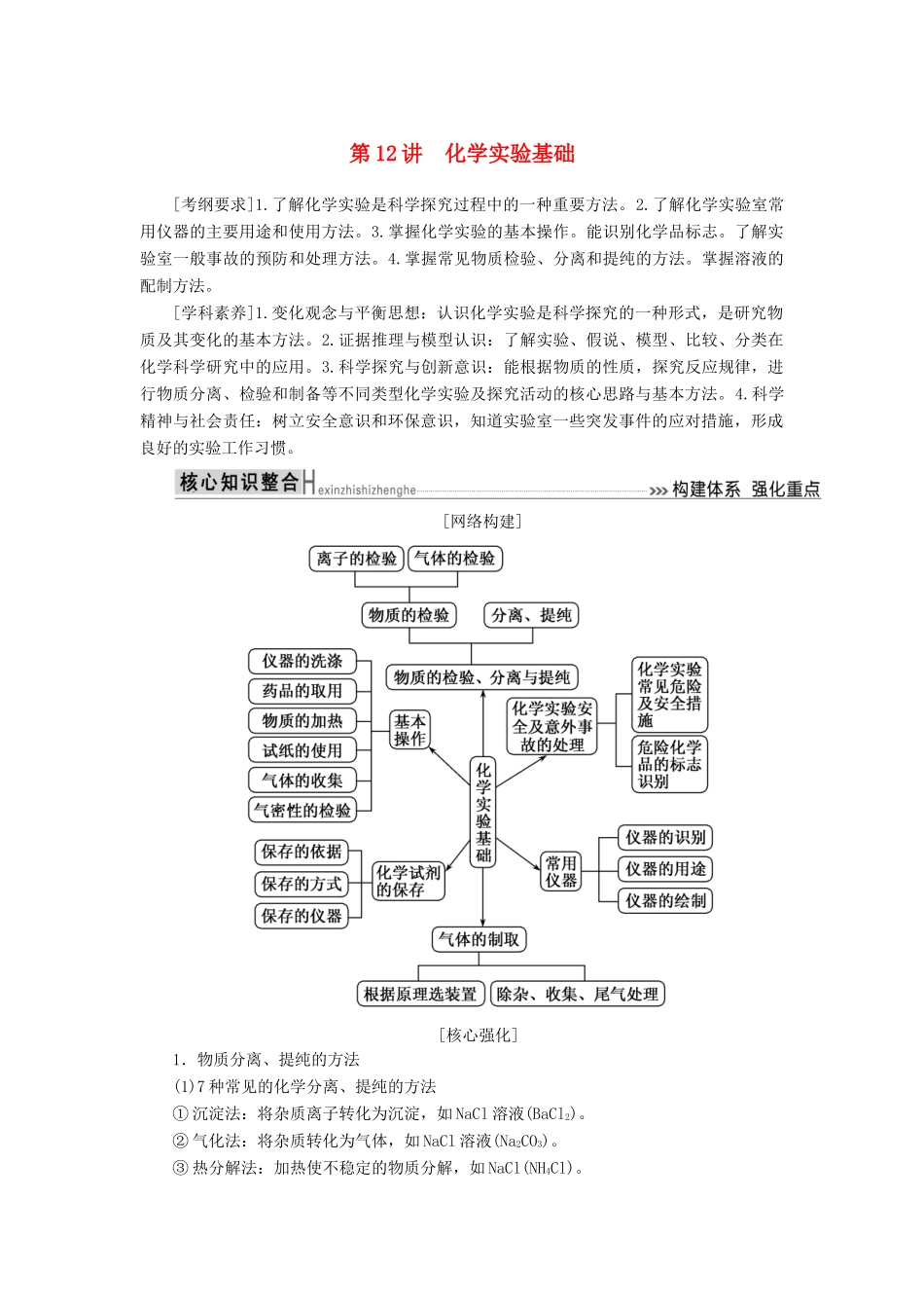 高考化学二轮冲刺复习精讲 第一部分 必考部分 第12讲 化学实验基础讲义（含解析）-人教版高三全册化学学案_第1页