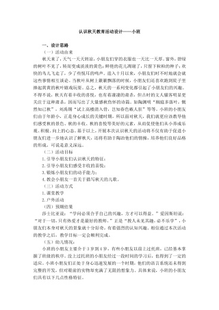认识秋天教育活动设计——小班