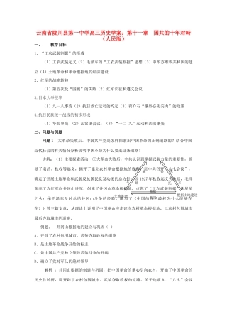 云南省陇川县第一中学高三历史 第十一章 国共的十年对峙学案 人民版