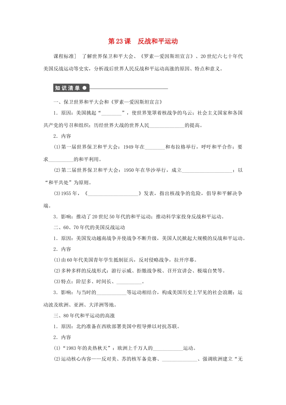 高中历史 第23课 反战和平运动学案 岳麓版选修3-岳麓版高二选修3历史学案_第1页