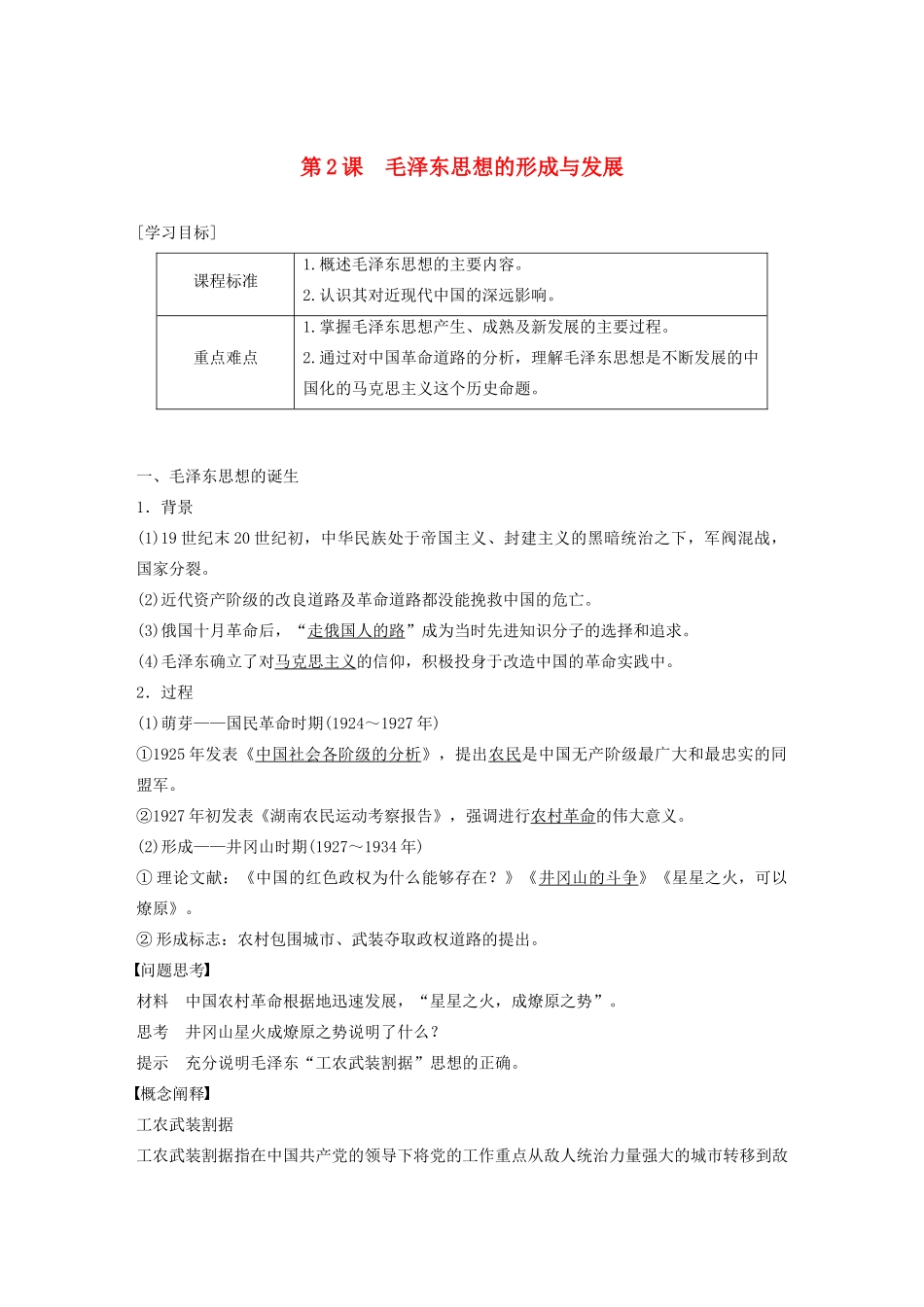 高中历史 专题四 20世纪以来中国重大思想理论成果 第2课 毛泽东思想的形成与发展学案（含解析）人民版必修3-人民版高二必修3历史学案_第1页