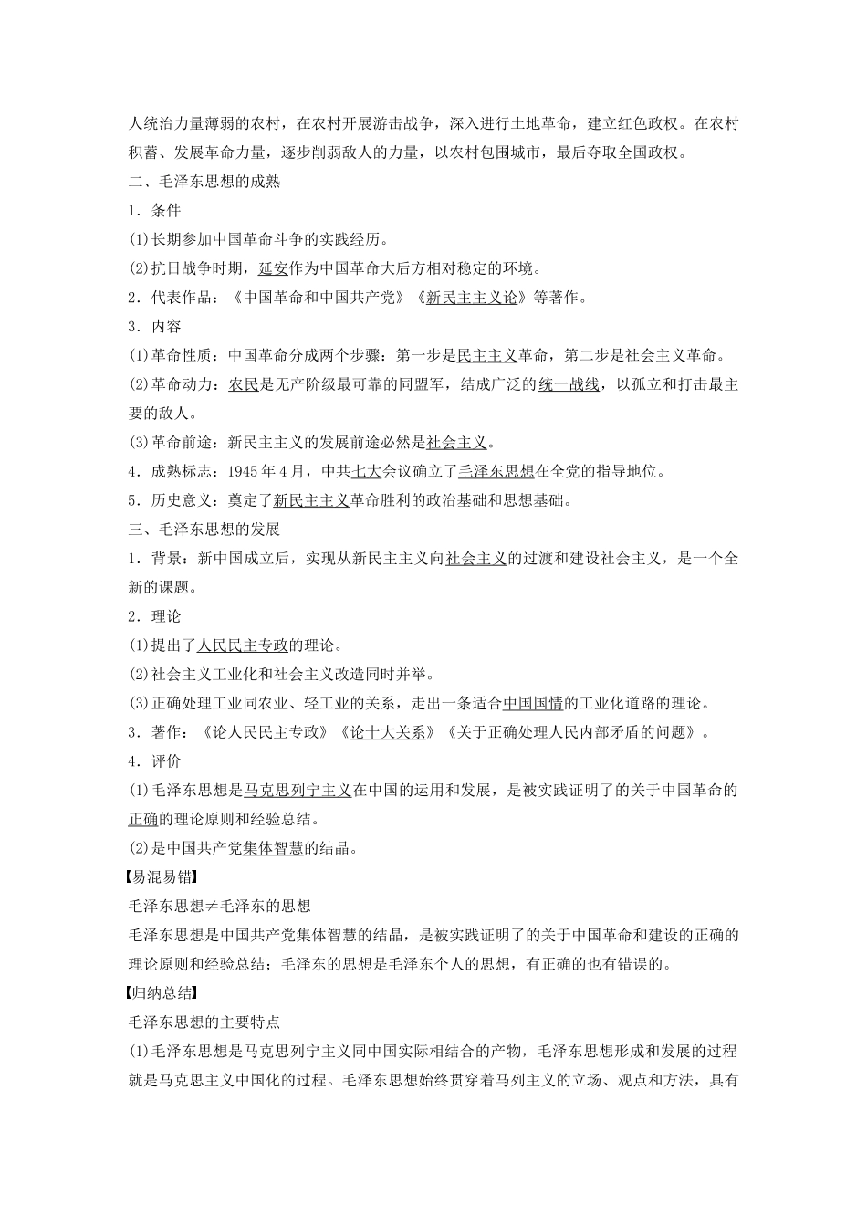 高中历史 专题四 20世纪以来中国重大思想理论成果 第2课 毛泽东思想的形成与发展学案（含解析）人民版必修3-人民版高二必修3历史学案_第2页