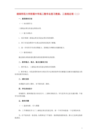 湖南省师范大学附属中学高三数学总复习 三垂线定理（二）教案