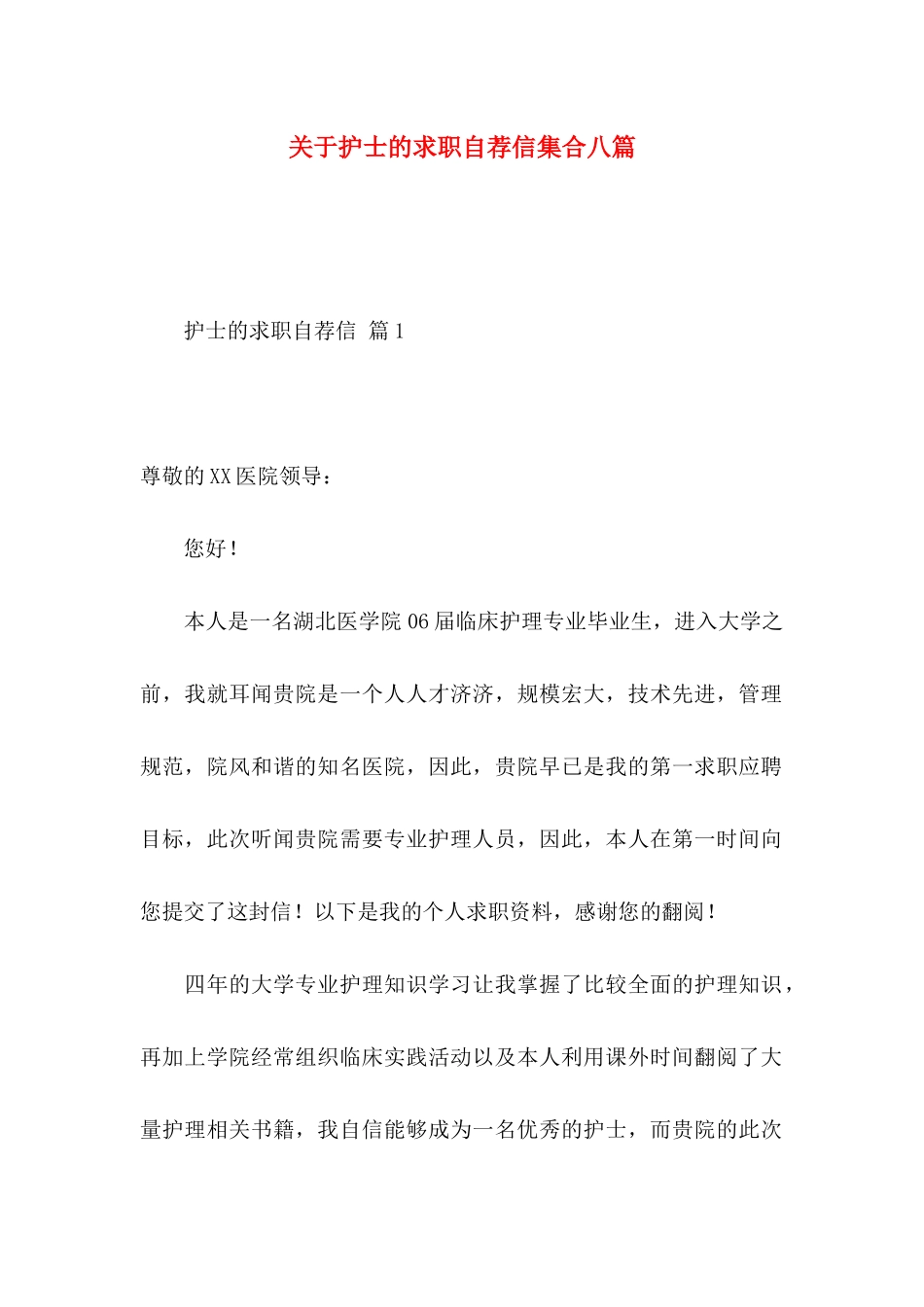 护士的求职自荐信集合八篇_第1页