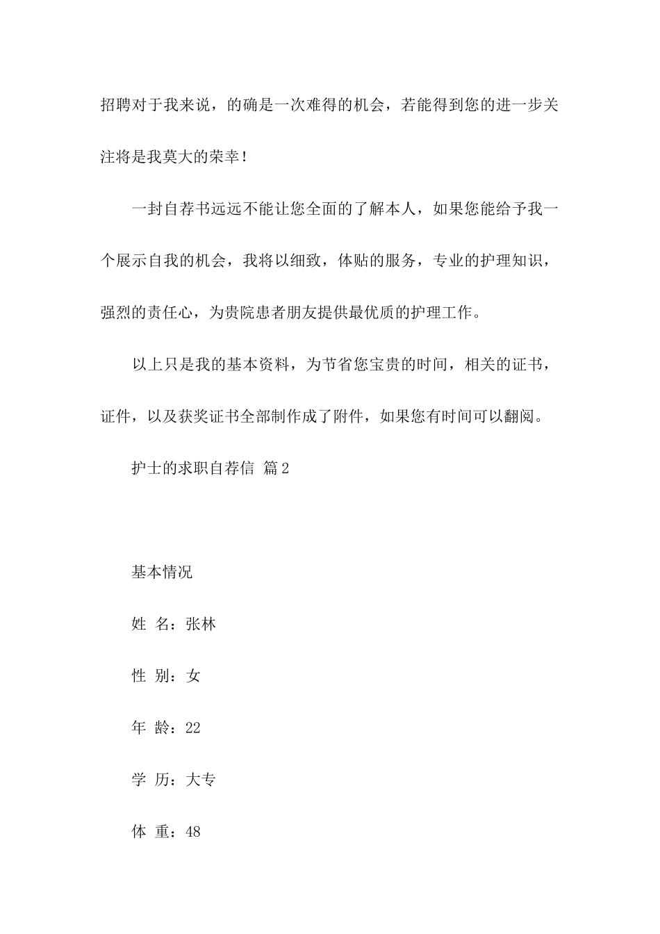 护士的求职自荐信集合八篇_第2页