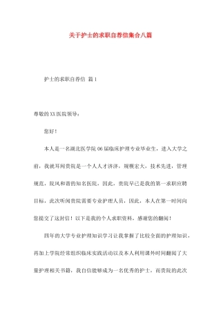 护士的求职自荐信集合八篇