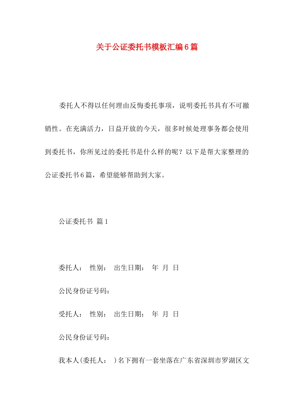 公证委托书模板汇编6篇_第1页