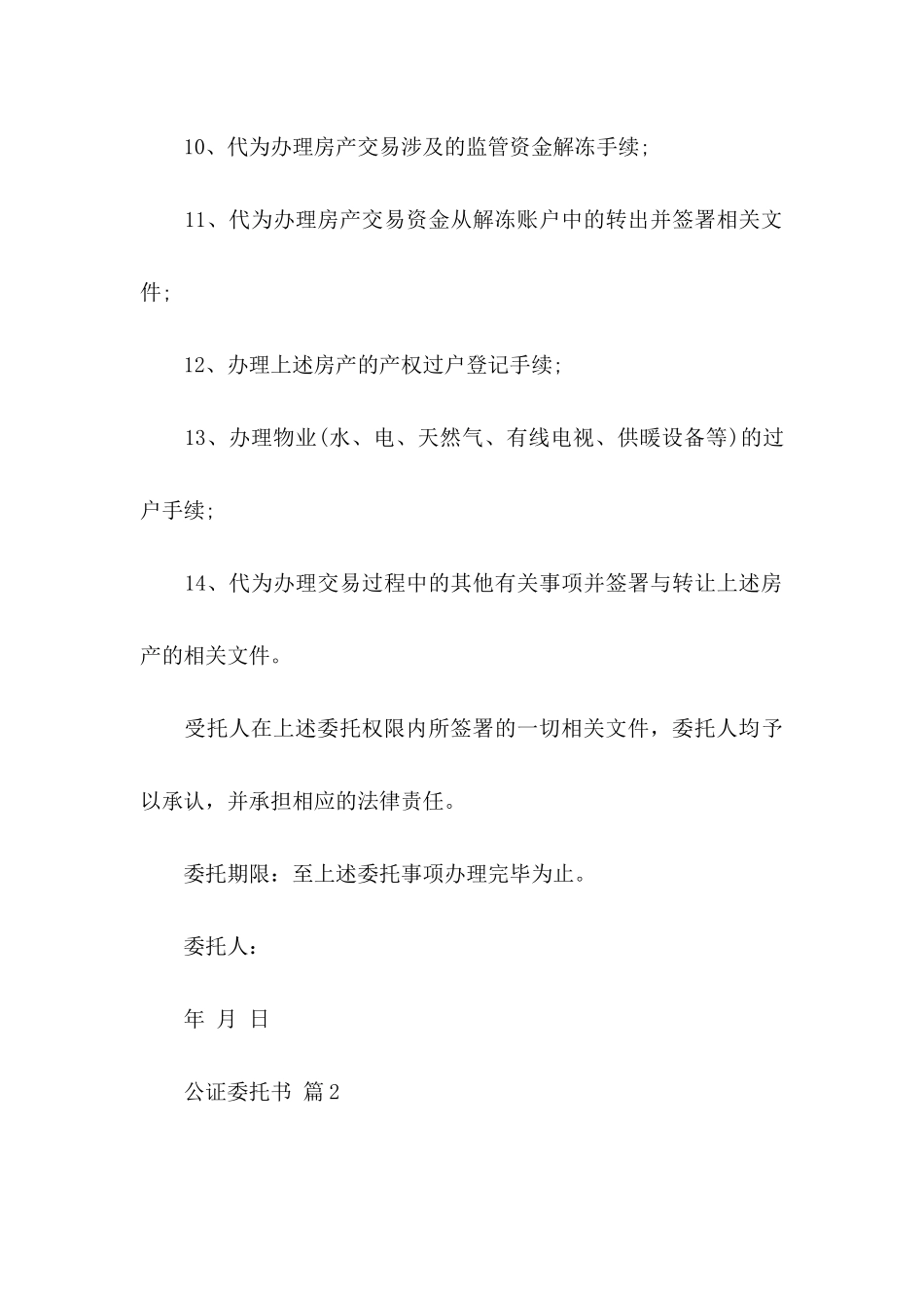 公证委托书模板汇编6篇_第3页