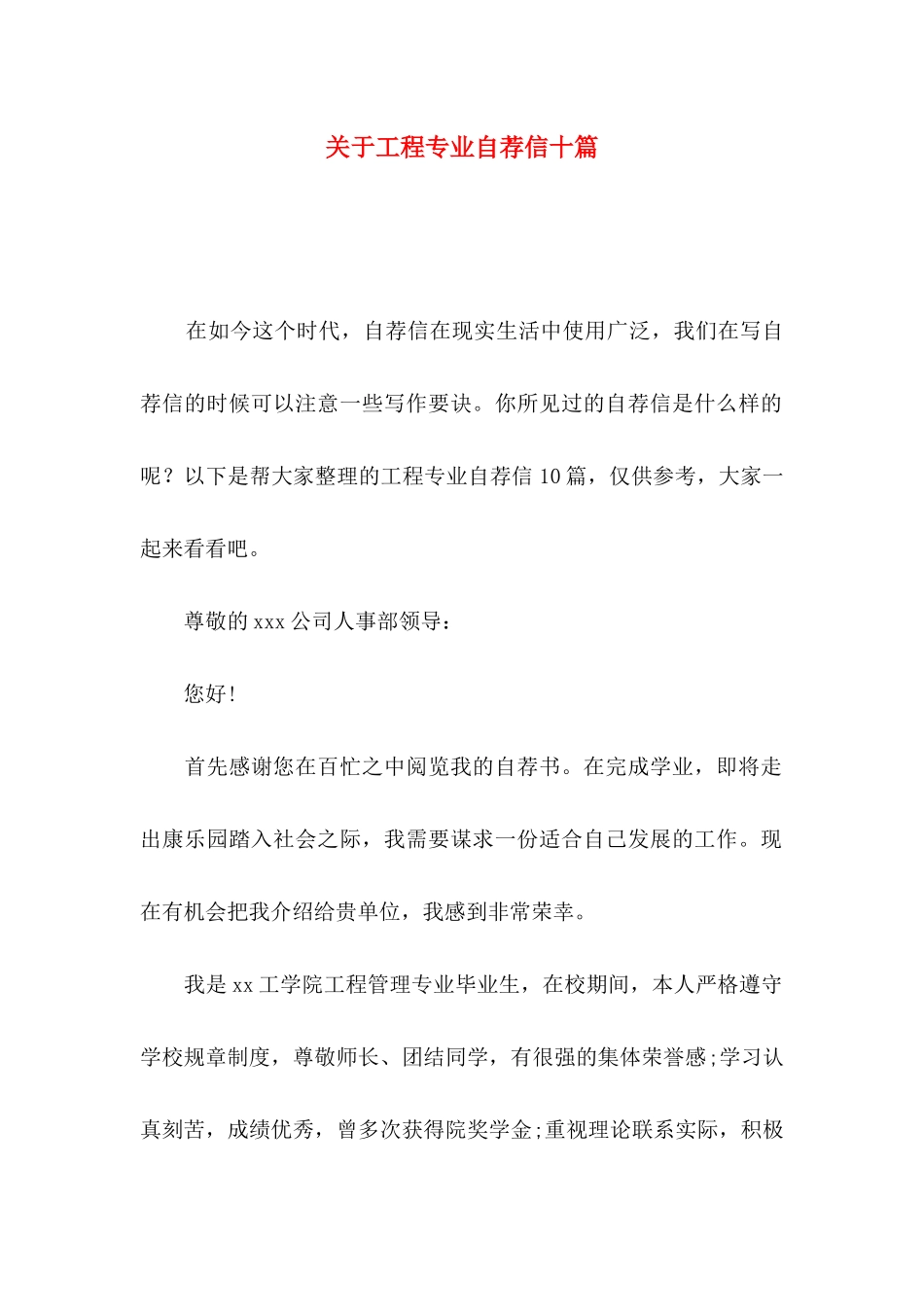 工程专业自荐信十篇_第1页