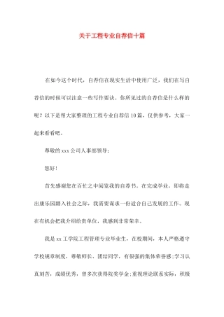 工程专业自荐信十篇