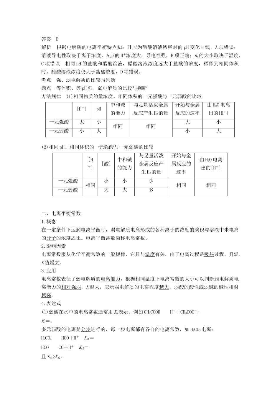 高中化学 第3章 物质在水溶液中的行为 第2节 弱电解质的电离 盐类的水解 第1课时学案 鲁科版选修4-鲁科版高二选修4化学学案_第3页
