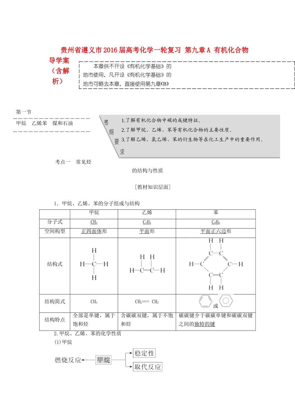 贵州省遵义市高考化学一轮复习 第九章A 有机化合物导学案（含解析）-人教版高三全册化学学案_第1页