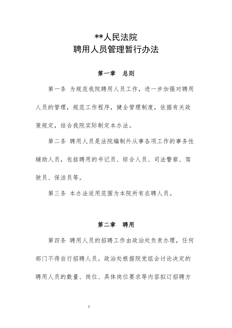 人民法院聘用人员管理暂行办法_第1页