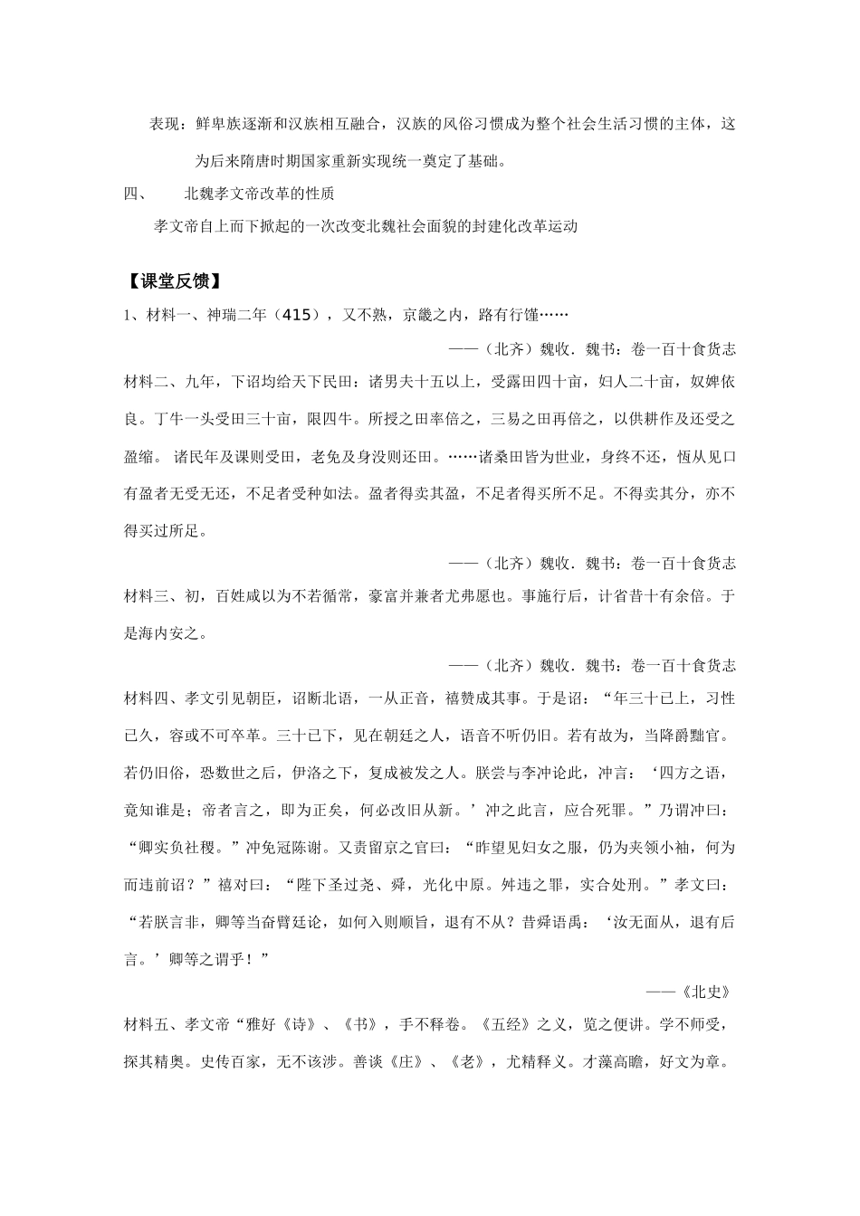 高中历史：专题三 北魏孝文帝改革 学案 人民版07版选修1_第3页