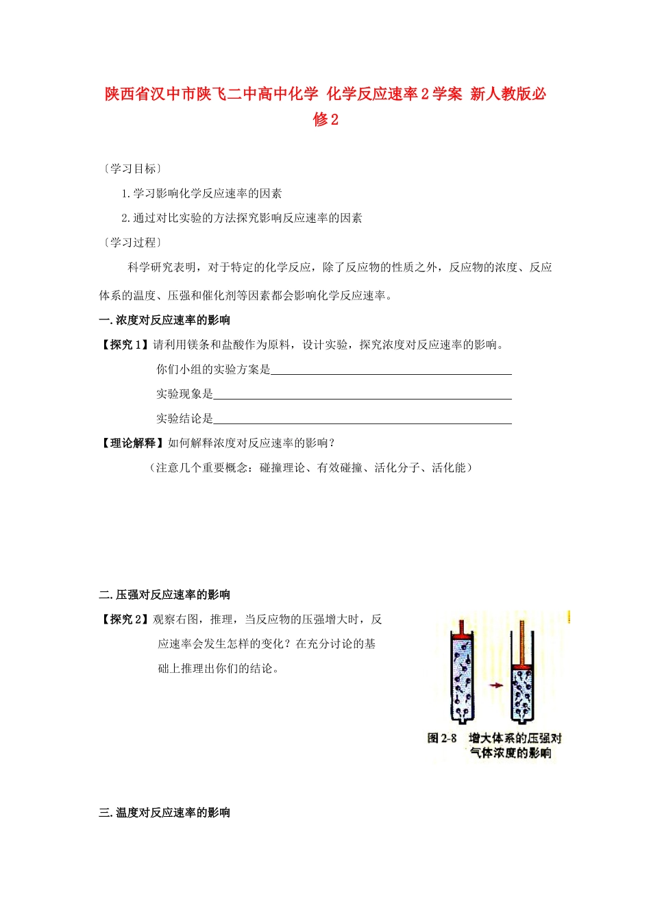 陕西省汉中市陕飞二中高中化学 化学反应速率2学案 新人教版必修2_第1页
