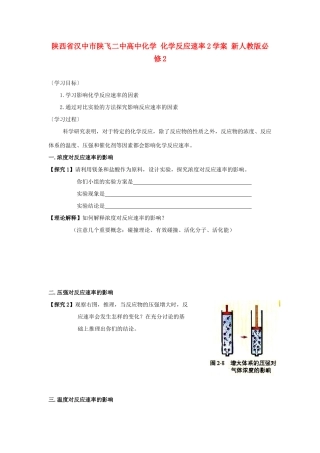 陕西省汉中市陕飞二中高中化学 化学反应速率2学案 新人教版必修2