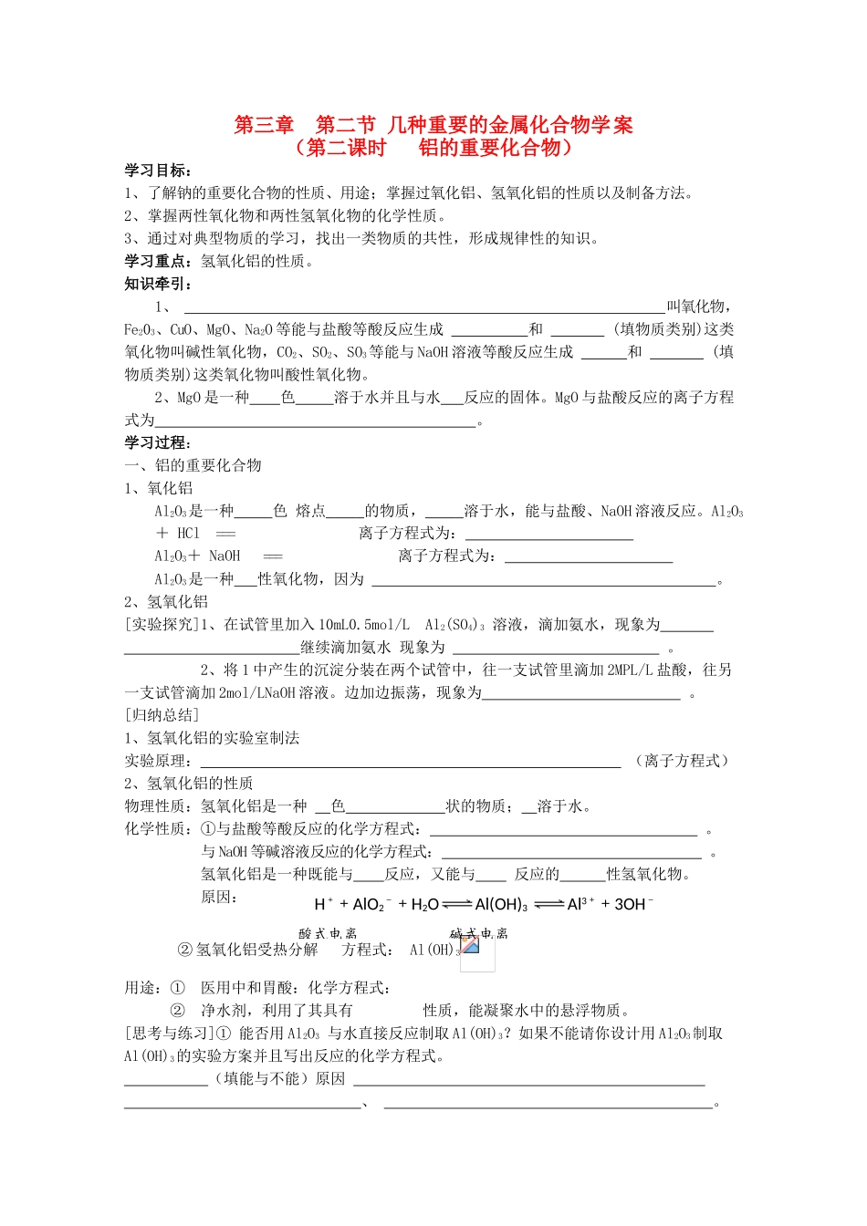 高考化学 第三章 第二节 铝的重要化合物同步学案 新人教版必修1_第1页