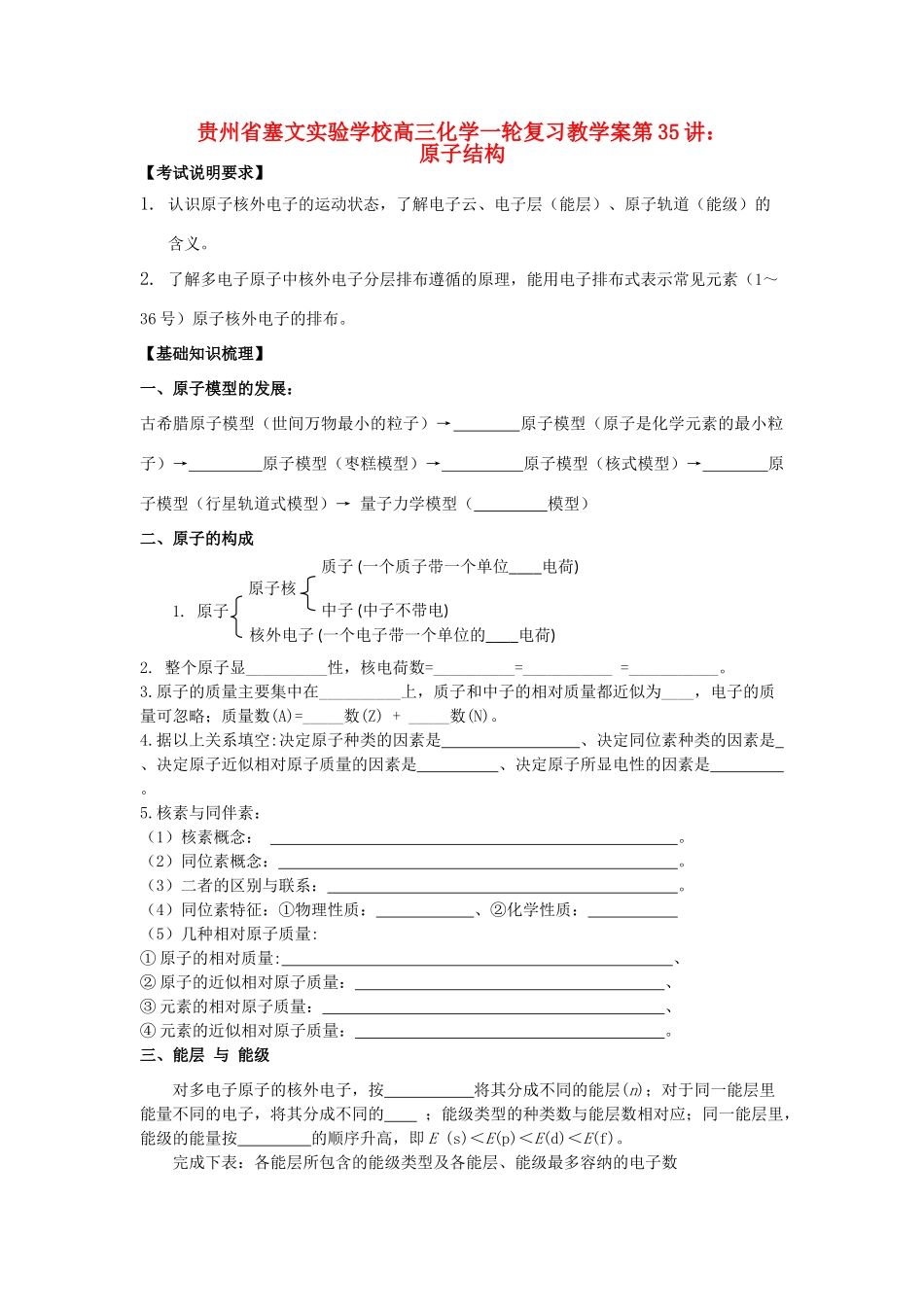 贵州省高三化学一轮复习 第35讲 原子结构教学案_第1页