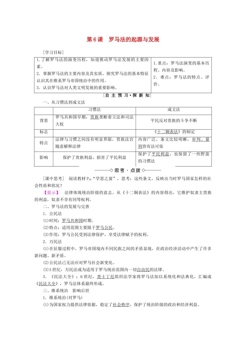 高中历史 第2单元 古代希腊罗马的政治制度 第6课 罗马法的起源与发展同步学案 新人教版必修1-新人教版高一必修1历史学案_第1页