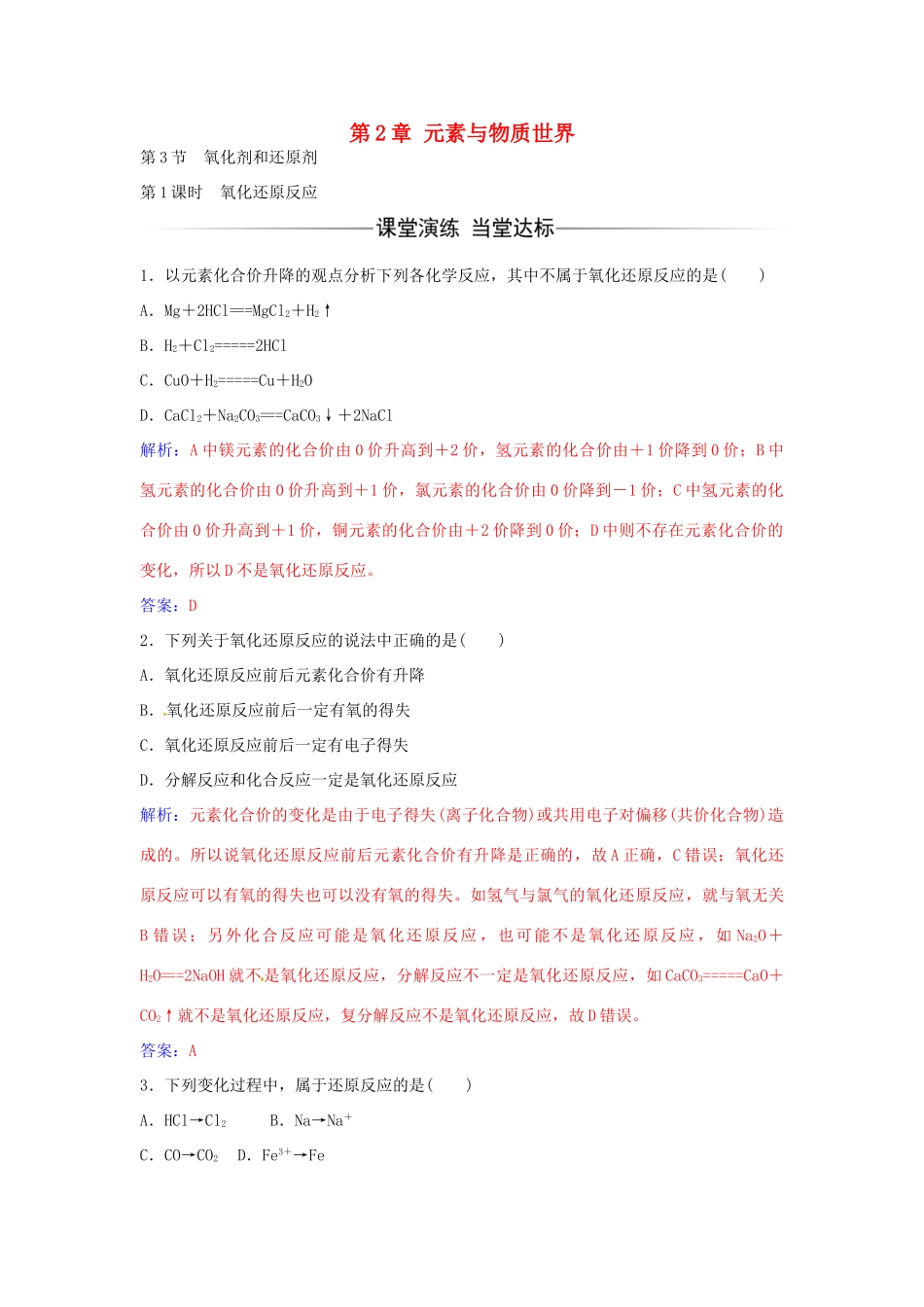 高中化学 第2章 第3节 氧化还原反应（第1课时）练习 鲁科版必修1-鲁科版高一必修1化学学案_第1页