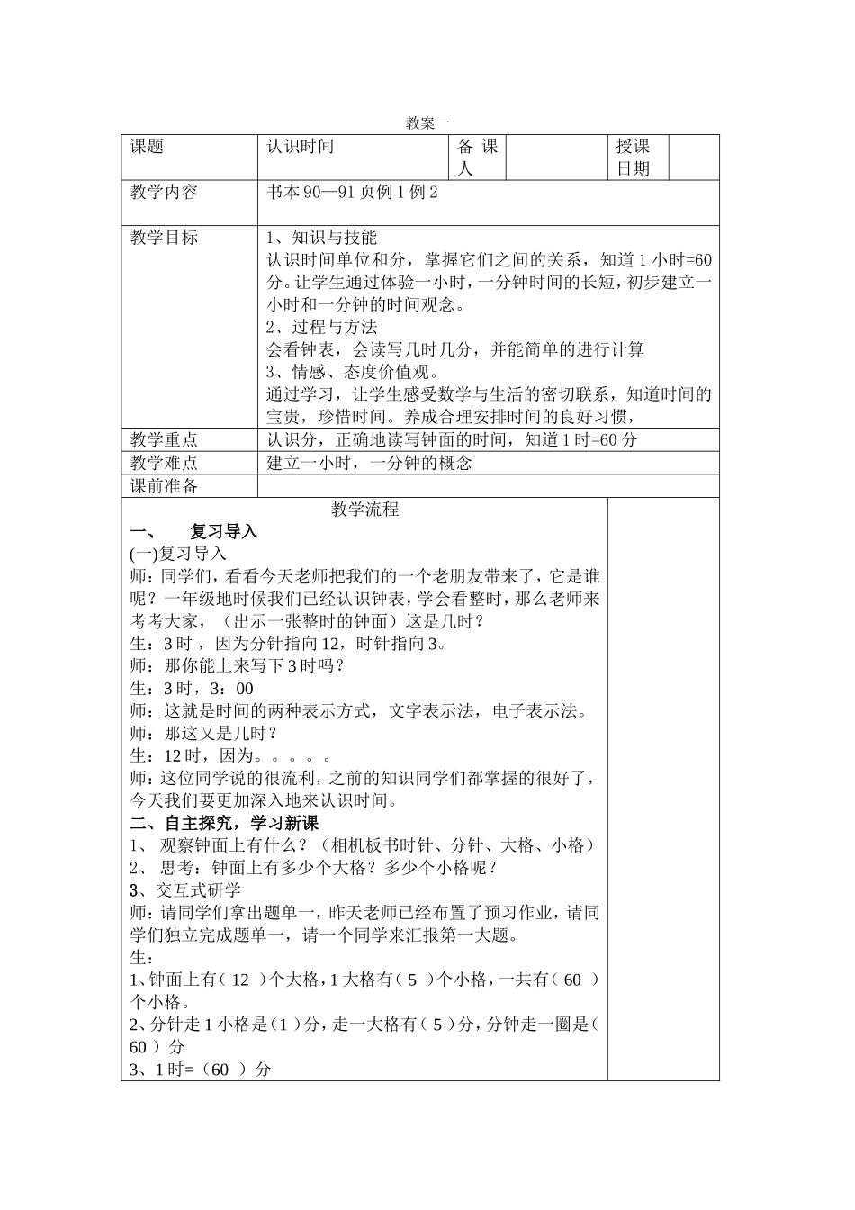 人教版小学二年级上册数学《认识时间》教学设计(表格)_第1页