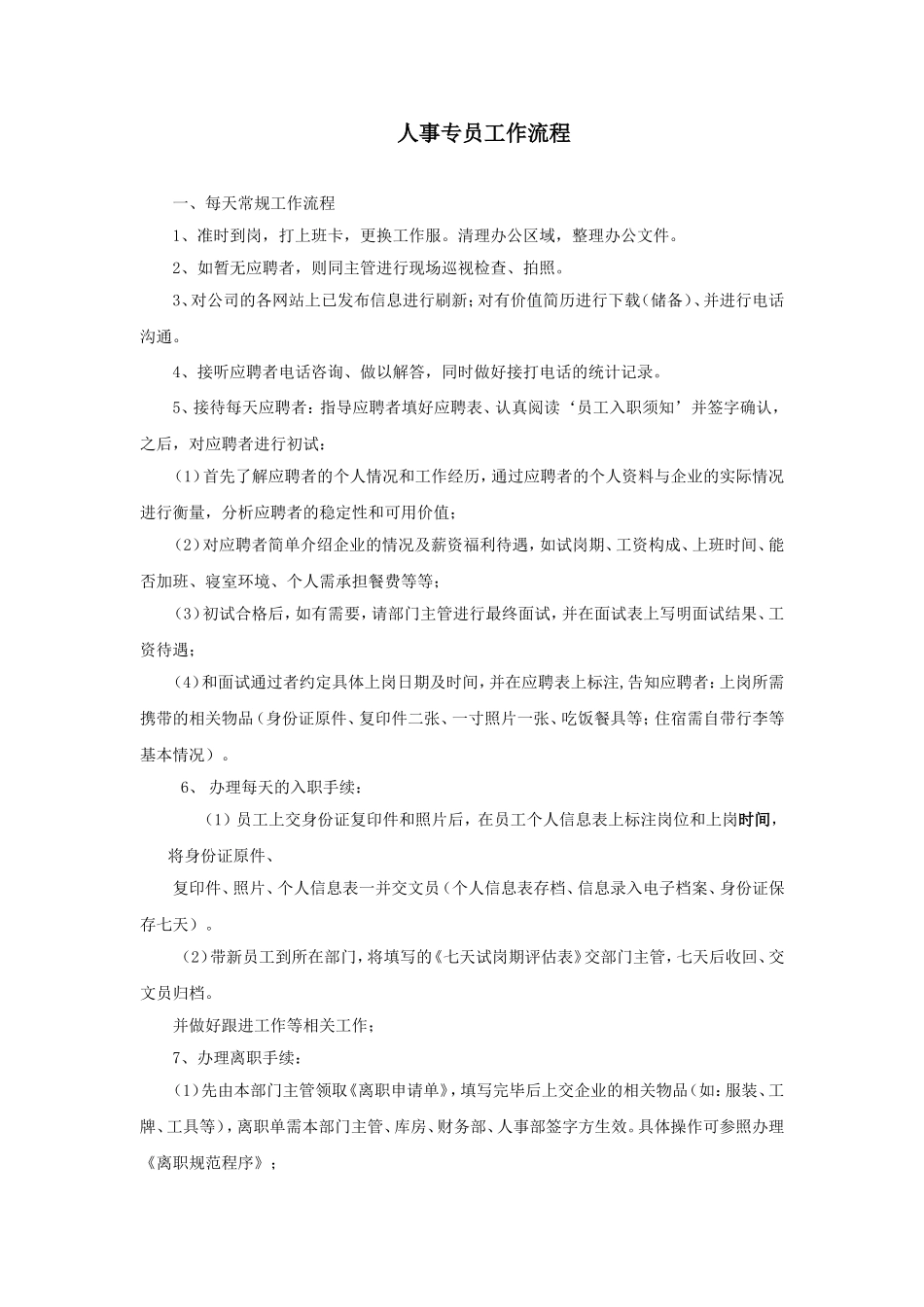 人事专员工作流程_第1页