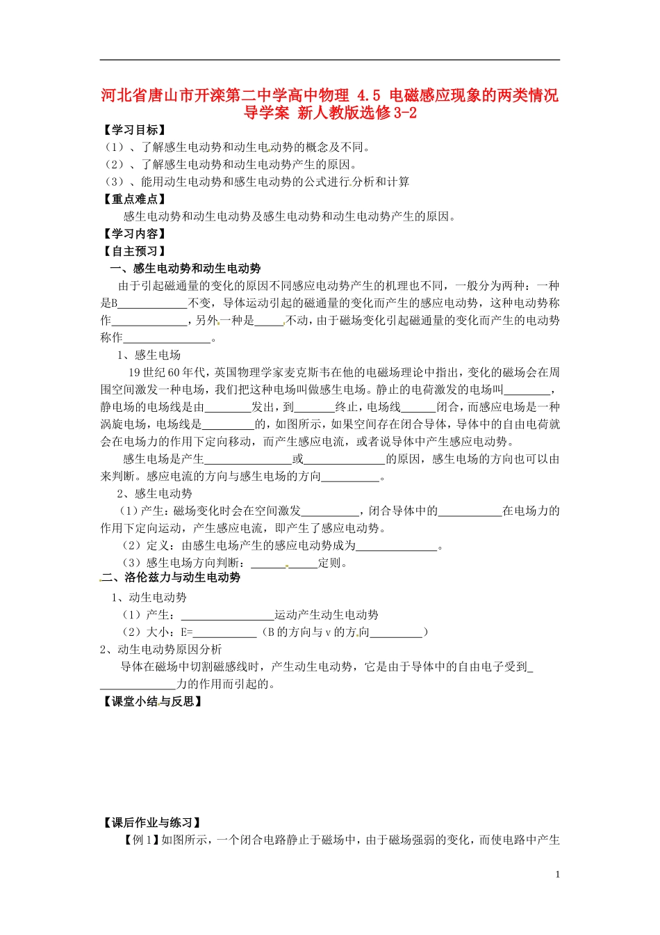 河北省唐山市开滦第二中学高中物理 4.5 电磁感应现象的两类情况导学案 新人教版选修3-2_第1页
