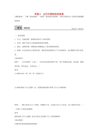 高中历史 专题一 古代中国经济的基本结构与特点 4 古代中国的经济政策学案 人民版必修2-人民版高一必修2历史学案