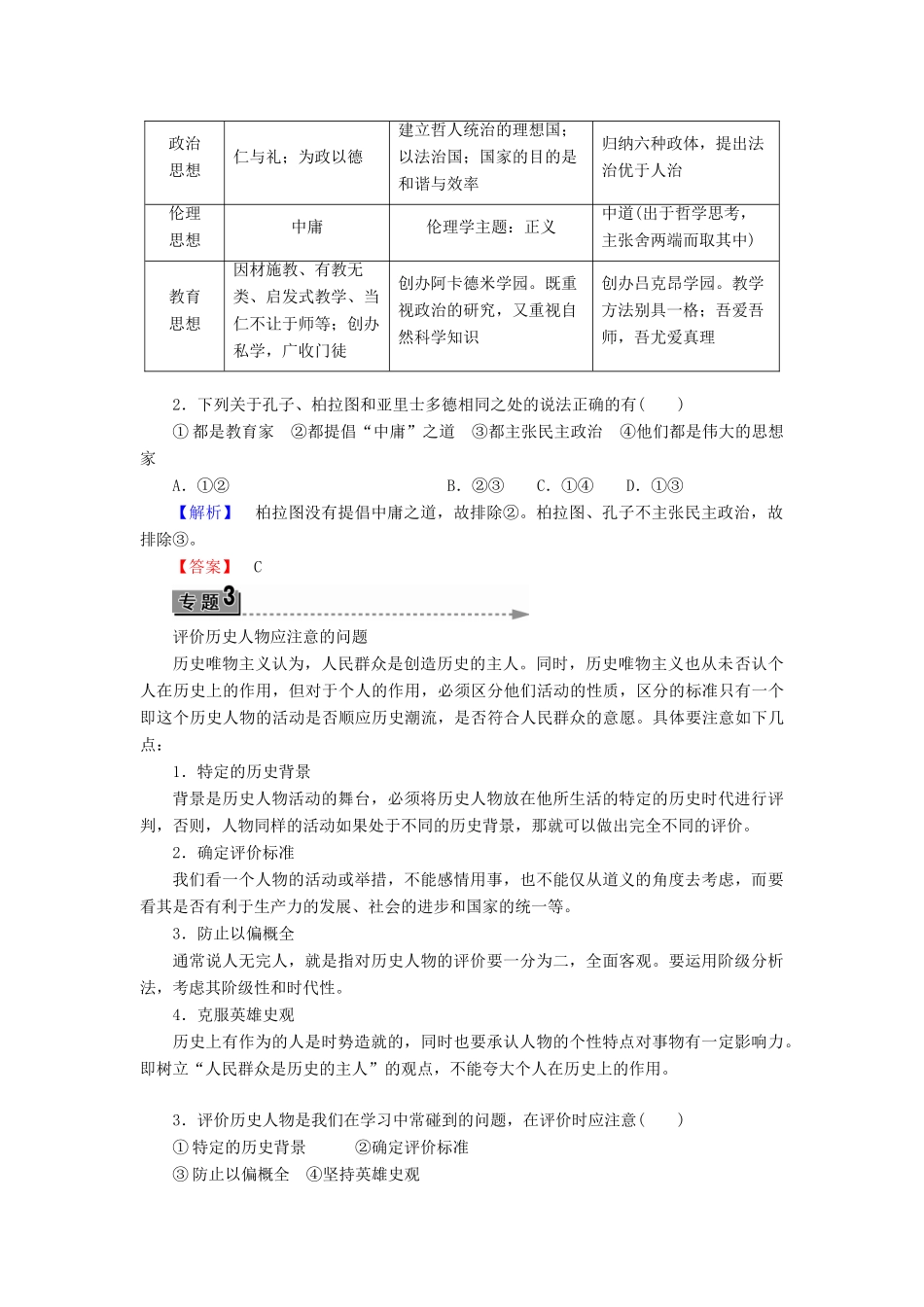 高中历史 第1单元 东西方先哲单元归纳提升学案 岳麓版选修4-岳麓版高二选修4历史学案_第2页
